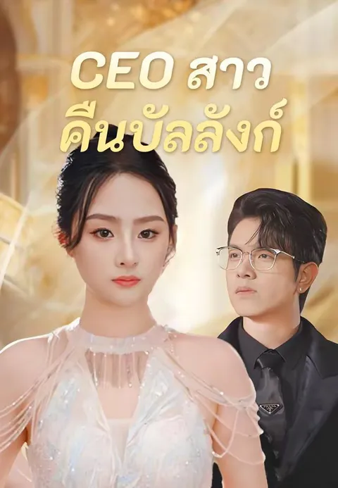 CEO สาวคืนบัลลังก์ พากย์ไทย
