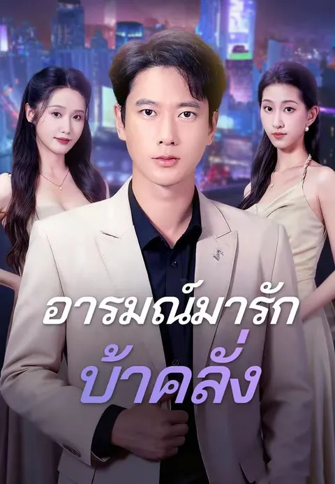 อารมณ์มารักบ้าคลั่ง ซับไทย