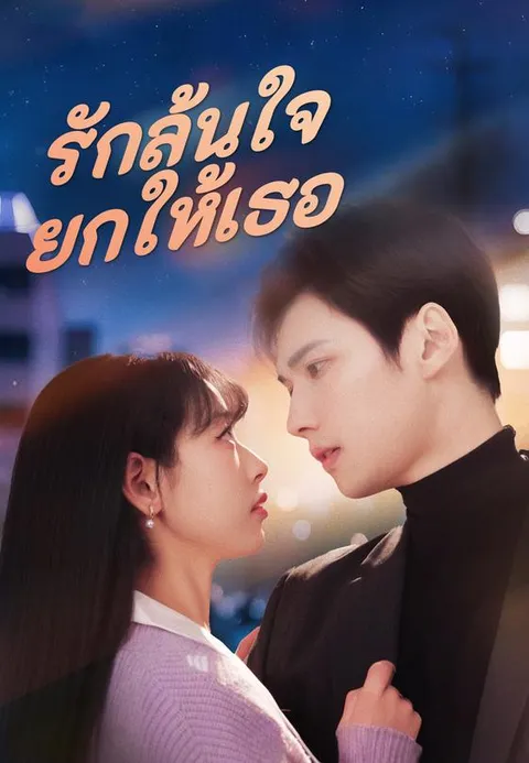 รักล้นใจยกให้เธอ พากย์ไทย