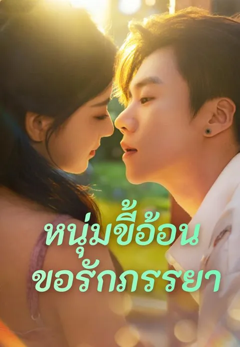 หนุ่มขี้อ้อนขอรักภรรยา พากย์ไทย