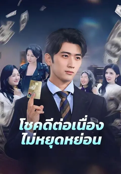 โชคดีต่อเนื่องไม่หยุดหย่อน ซับไทย