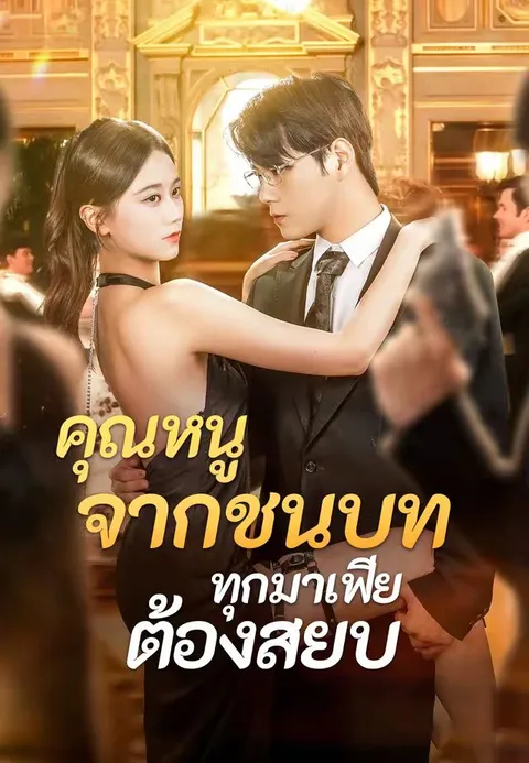 คุณหนูจากชนบท ทุกมาเฟียต้องสยบ พากย์ไทย