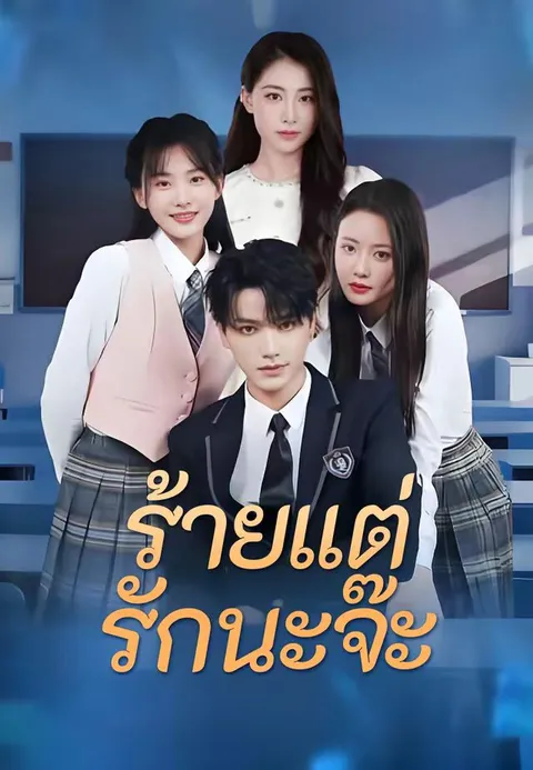 ร้ายแต่รักนะจ๊ะ ซับไทย