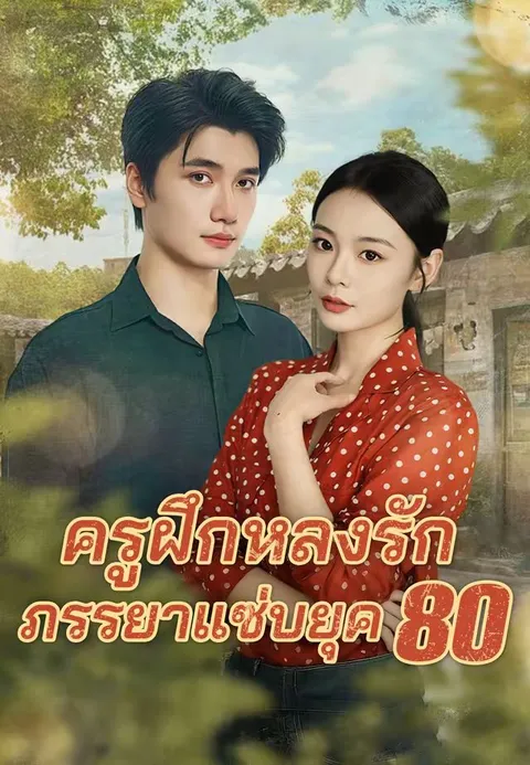 ครูฝึกหลงรักภรรยาแซ่บยุค 80 พากย์ไทย