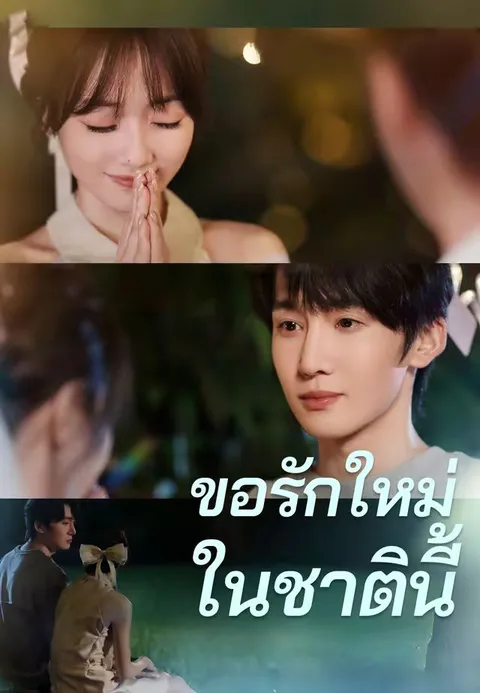 ขอรักใหม่ในชาตินี้ ซับไทย