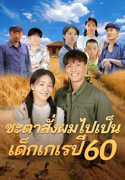 ชะตาสั่งผมไปเป็นเด็กเกเรปี 60 พากย์ไทย