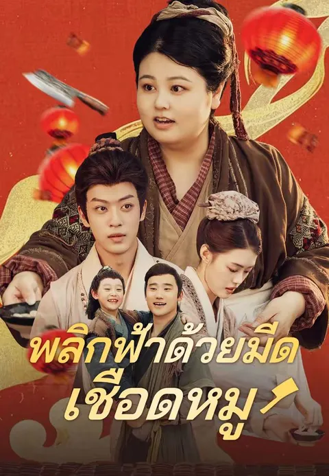 พลิกฟ้าด้วยมีดเชือดหมู พากย์ไทย