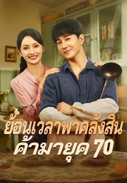 ย้อนเวลาพาคลังสินค้ามายุค 70 พากย์ไทย