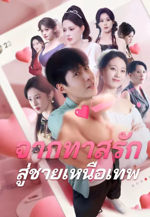 จากทาสรัก สู่ชายเหนือเทพ ซับไทย