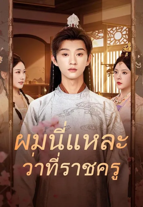 ผมนี่แหละว่าที่ราชครู พากย์ไทย
