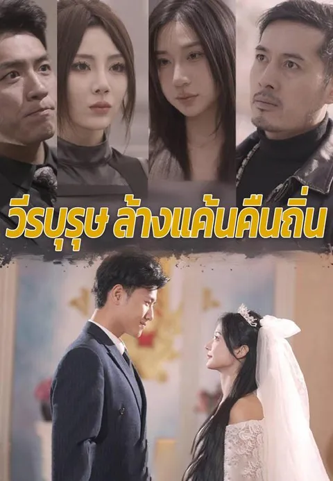 วีรบุรุษล้างแค้นคืนถิ่น ซับไทย
