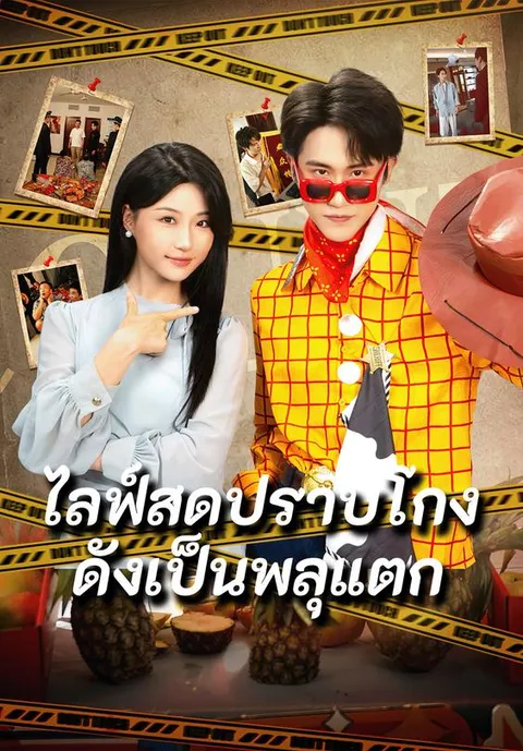ไลฟ์สดปราบโกงดังเป็นพลุแตก ซับไทย