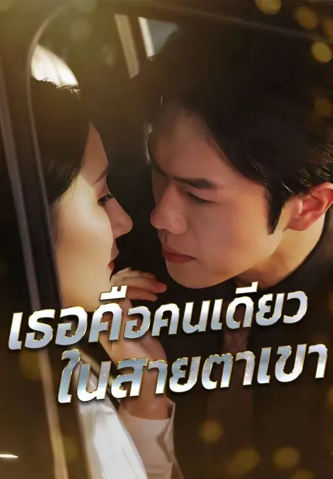 เธอคือคนเดียวในสายตาเขา ซับไทย