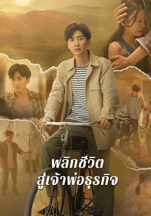 พลิกชีวิตสู่เจ้าพ่อธุรกิจ ซับไทย