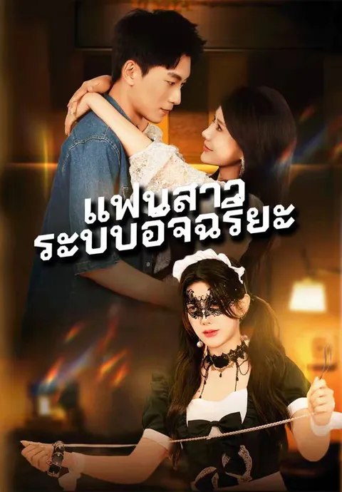 แฟนสาวระบบอัจฉริยะ ซับไทย
