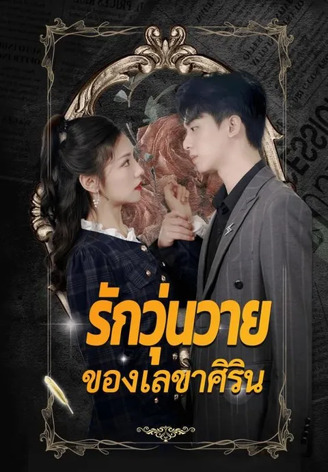 รักวุ่นวายของเลขาศิริน ซับไทย