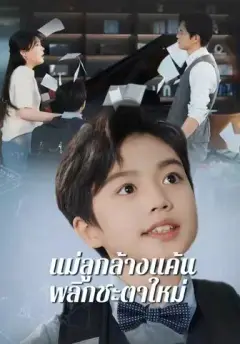 แม่ลูกล้างแค้นพลิกชะตาใหม่ ซับไทย