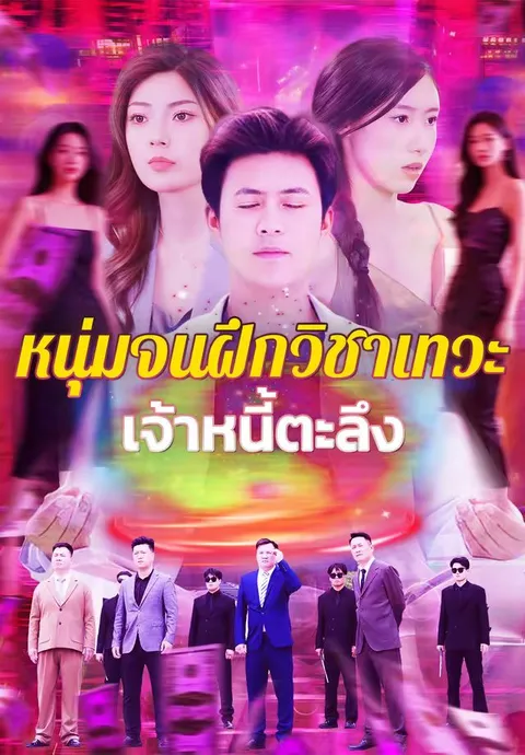 หนุ่มจนฝึกวิชาเทวะ เจ้าหนี้ตะลึง ซับไทย