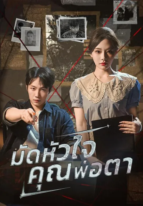 มัดหัวใจคุณพ่อตา ซับไทย