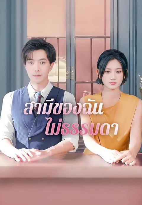 สามีของฉัน ไม่ธรรมดา ซับไทย