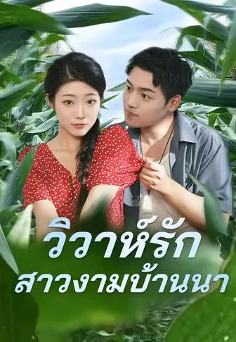 วิวาห์รักสาวงามบ้านนา ซับไทย