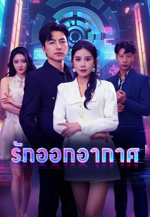 รักออกอากาศ ซับไทย