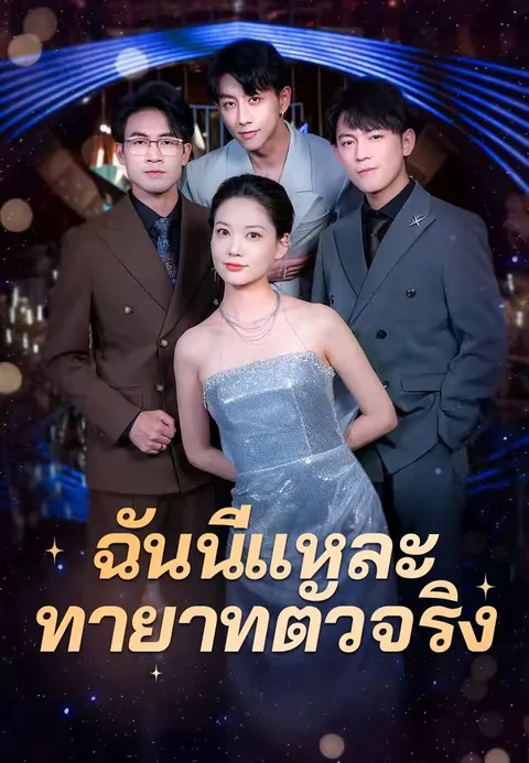 ฉันนี่แหละทายาทตัวจริง ซับไทย