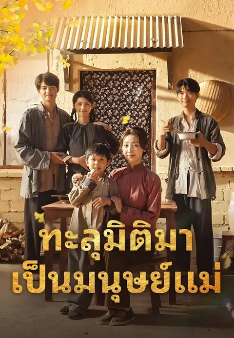 ทะลุมิติมาเป็นมนุษย์แม่ ซับไทย