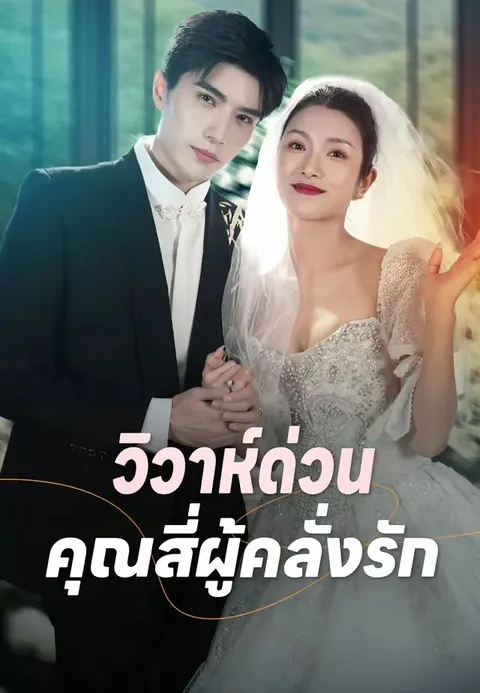 วิวาห์ด่วน คุณสี่ผู้คลั่งรัก ซับไทย