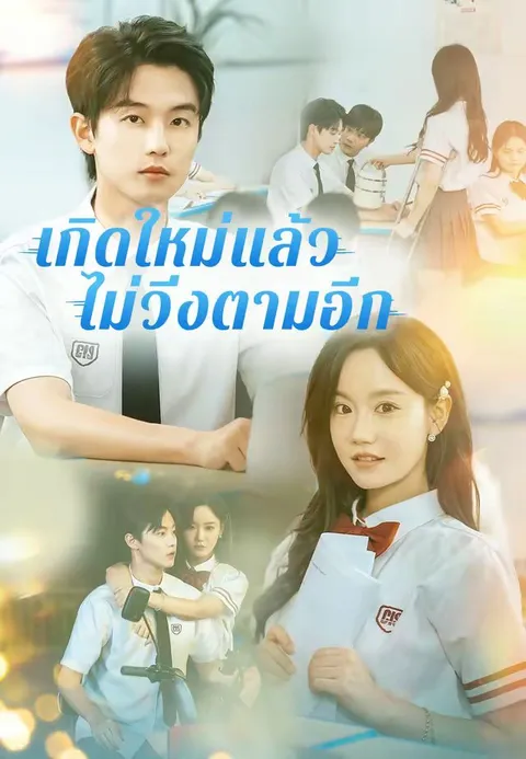 เกิดใหม่แล้ว ไม่วิ่งตามอีก ซับไทย