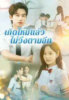 เกิดใหม่แล้ว ไม่วิ่งตามอีก ซับไทย