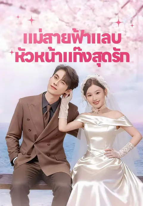 แม่สายฟ้าแลบ หัวหน้าแก๊งสุดรัก ซับไทย