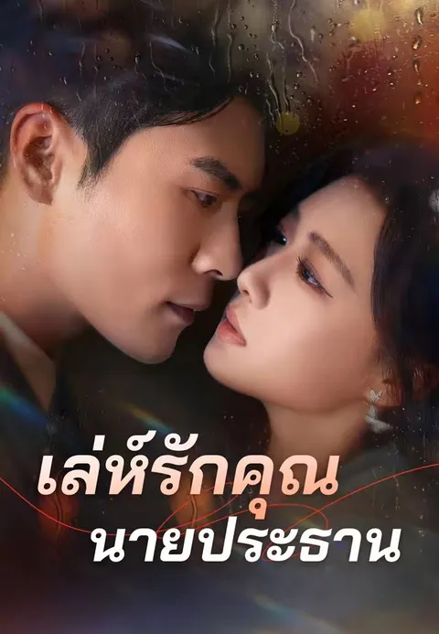 เล่ห์รักคุณนายประธาน ซับไทย