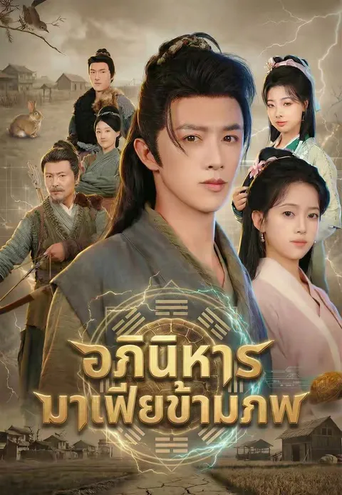 อภินิหารมาเฟียข้ามภพ ซับไทย