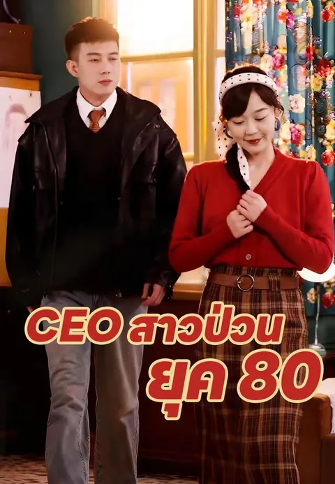 CEO สาวป่วนยุค 80 ซับไทย