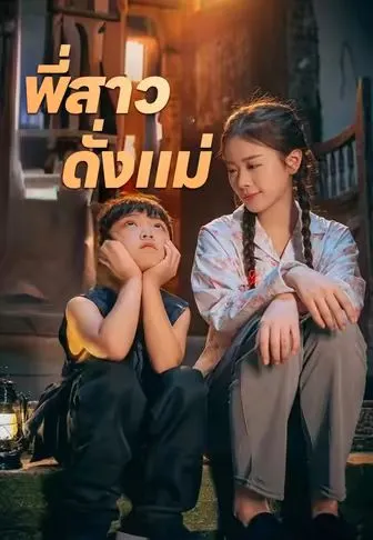 พี่สาวดั่งแม่ ซับไทย