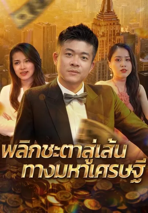 พลิกชะตาสู่เส้นทางมหาเศรษฐี ซับไทย