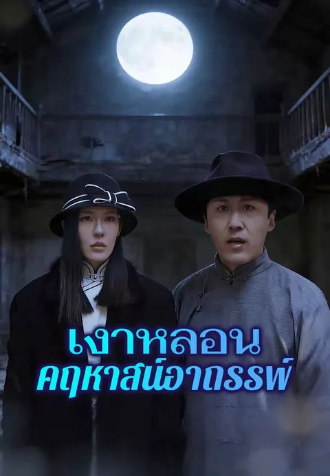 เงาหลอนคฤหาสน์อาถรรพ์ ซับไทย