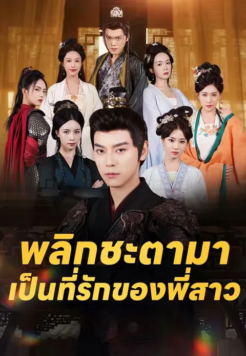 พลิกชะตามาเป็นที่รักของพี่สาว ซับไทย