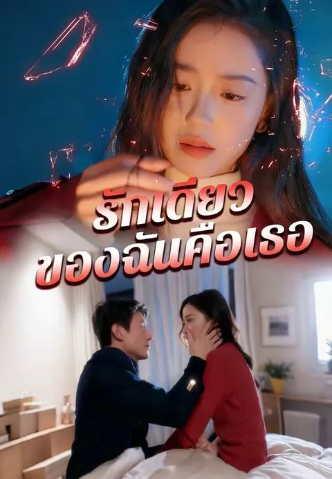 รักเดียวของฉันคือเธอ ซับไทย