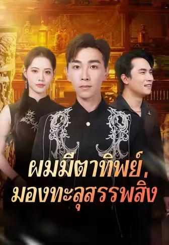 ผมมีตาทิพย์มองทะลุสรรพสิ่ง ซับไทย