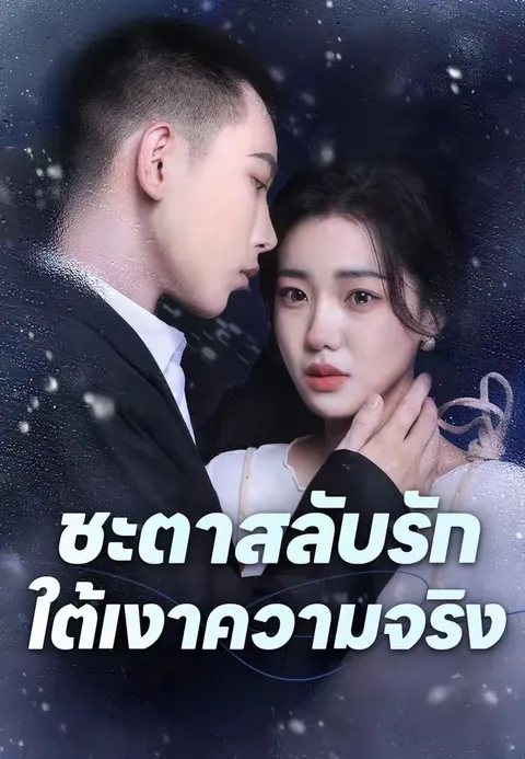 ชะตาสลับรัก ใต้เงาความจริง ซับไทย