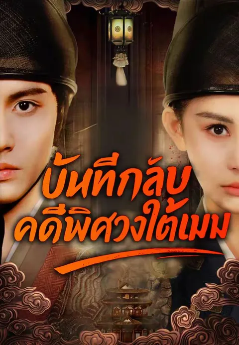 บันทึกลับคดีพิศวงใต้เมฆ ซับไทย