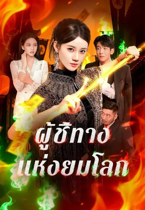 ผู้ชี้ทางแห่งยมโลก ซับไทย