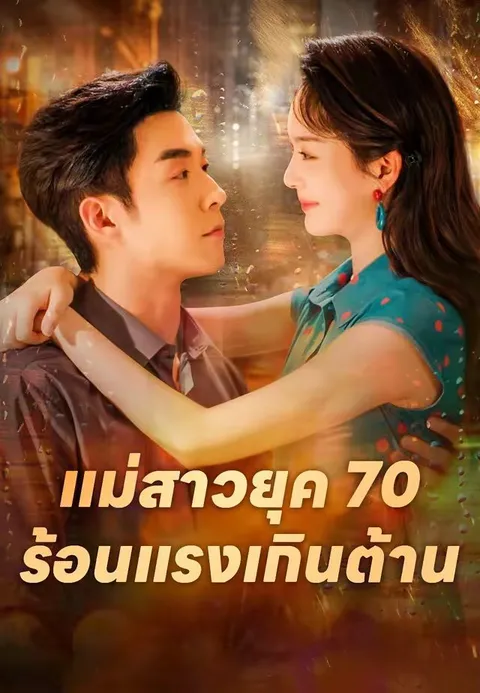 แม่สาวยุค 70 ร้อนแรงเกินต้าน ซับไทย