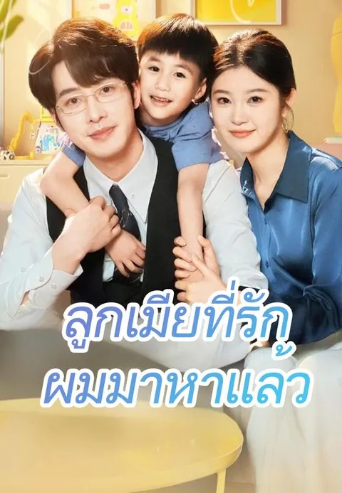 ลูกเมียที่รัก ผมมาหาแล้ว ซับไทย