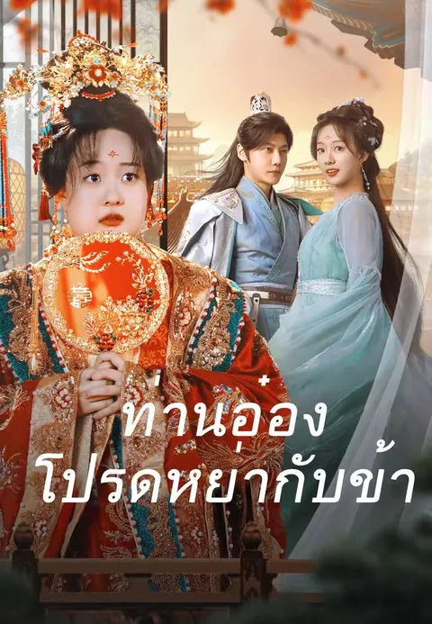 ท่านอ๋องโปรดหย่ากับข้า ซับไทย