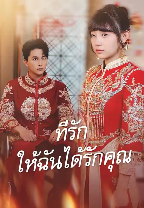 ที่รัก ให้ฉันได้รักคุณ พากย์ไทย