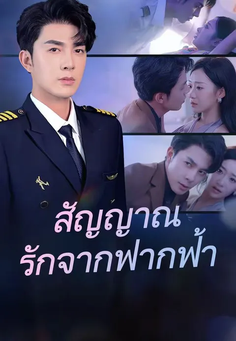 สัญญาณรักจากฟากฟ้า ซับไทย