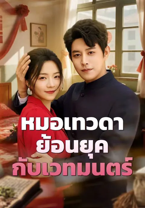 หมอเทวดาย้อนยุค กับเวทมนตร์ ซับไทย